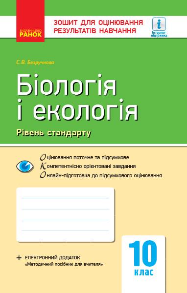 Зошит для оцінювання результатві навічання ''Біологія і екологія рівень стандарту'' 10 клас Ранок Безручкова С.В. (9786170944870)