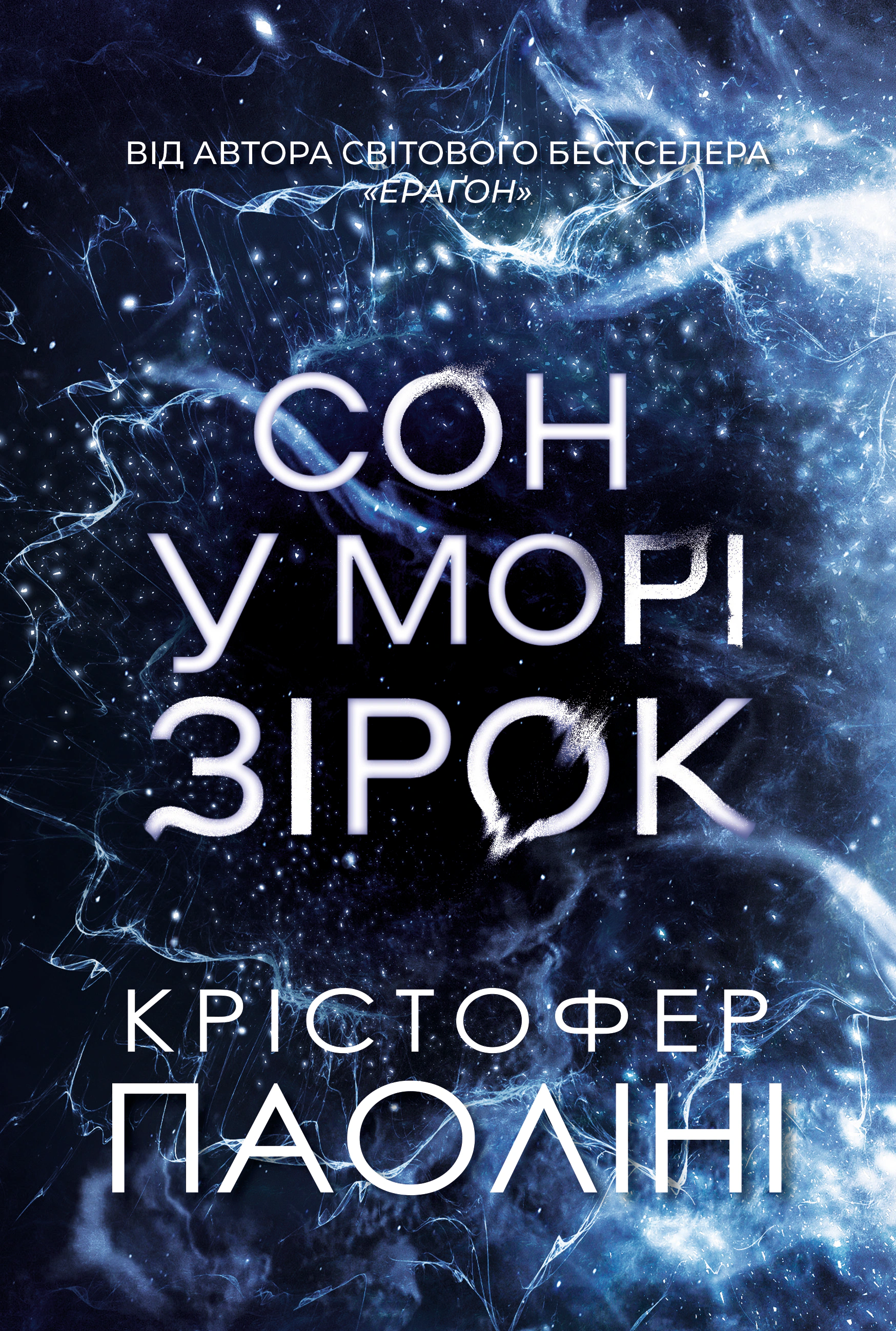 Книга Крістофер Паоліні «Сон у морі зірок» 9786178225407