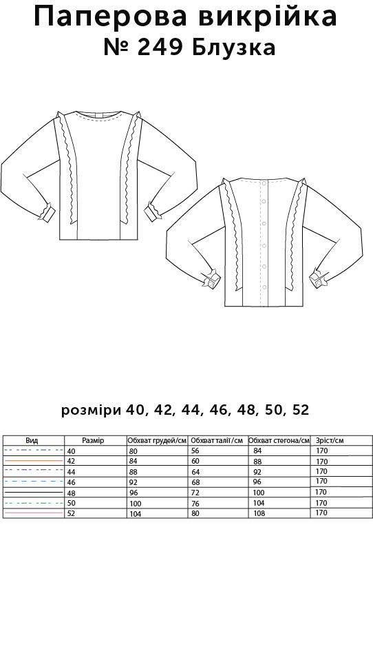 Паперова викрійка № 249 Блузка р. 40/42/44/46/48/50/52 (24905202) - фото 2