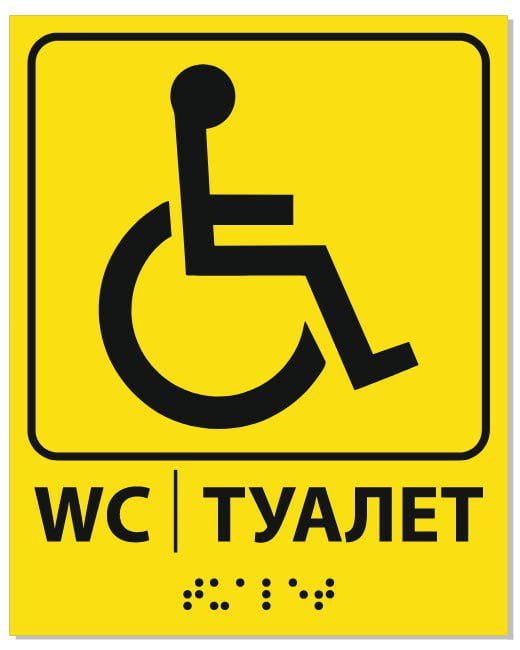 Табличка тактильна зі шрифтом Брайля "Туалет для інвалідів" 20x25 см (27387996)