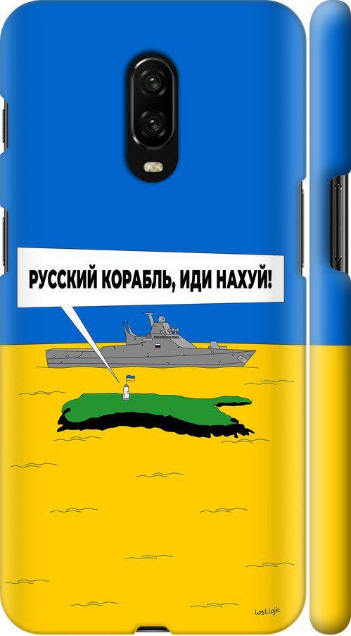 Чехол на OnePlus 6T Русский военный корабль иди на v5 (5237m-1587-42517) Чехол на OnePlus 6T Русский военный корабль иди на v5 (5237m-1587-42517)