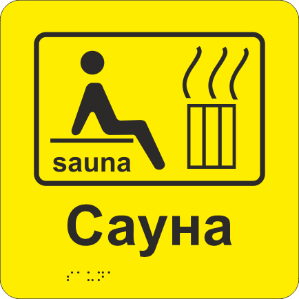 Табличка тактильная со шрифтом Брайля "Сауна" 200х200 мм Желтый (33677298)