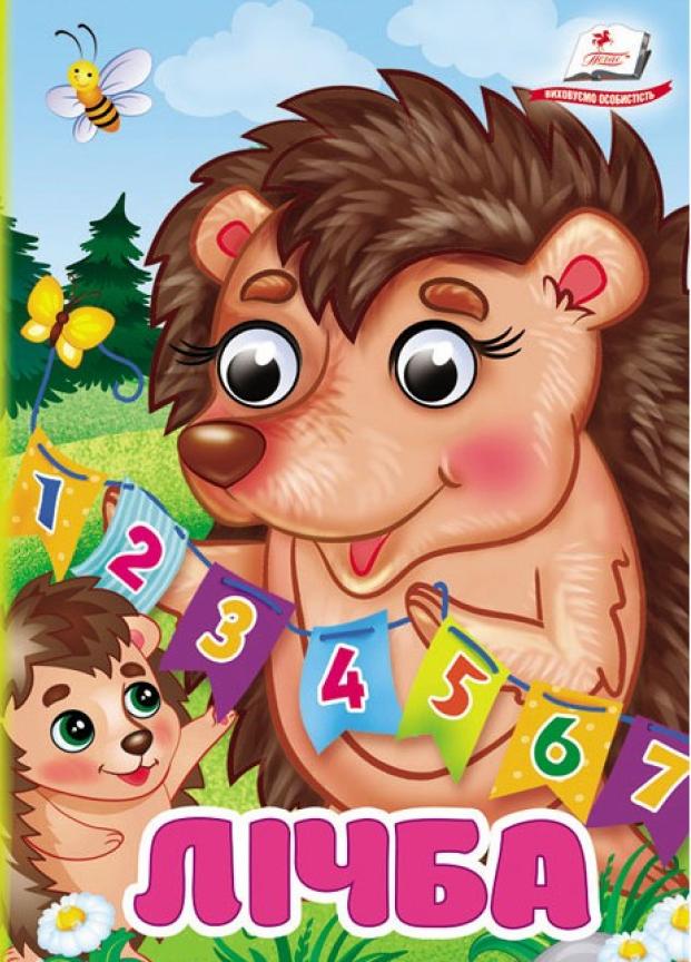 Книжка з оченятами "Лічба. Знайомимо малечу з цифрами" Пегас (9786178172862)