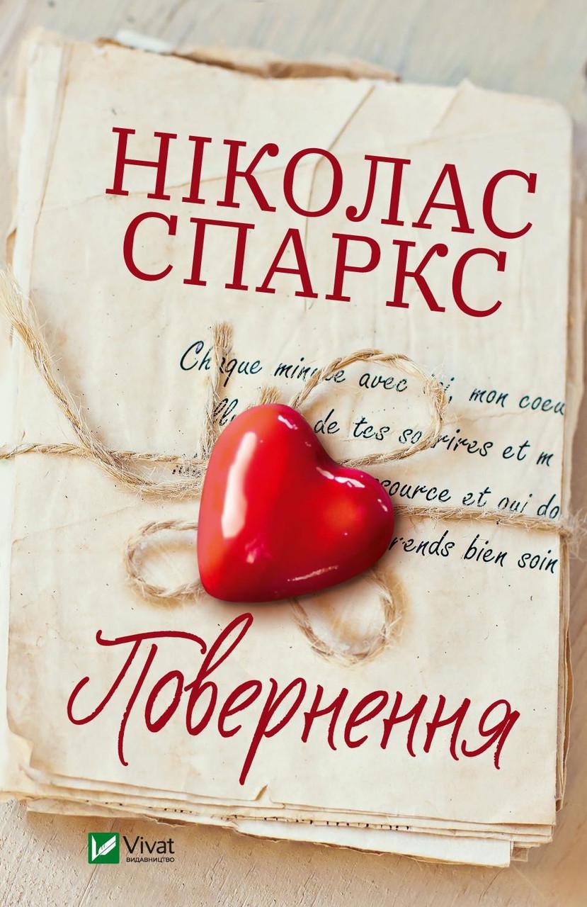 Книга "Повернення" Николас Спаркс (9789669827753)