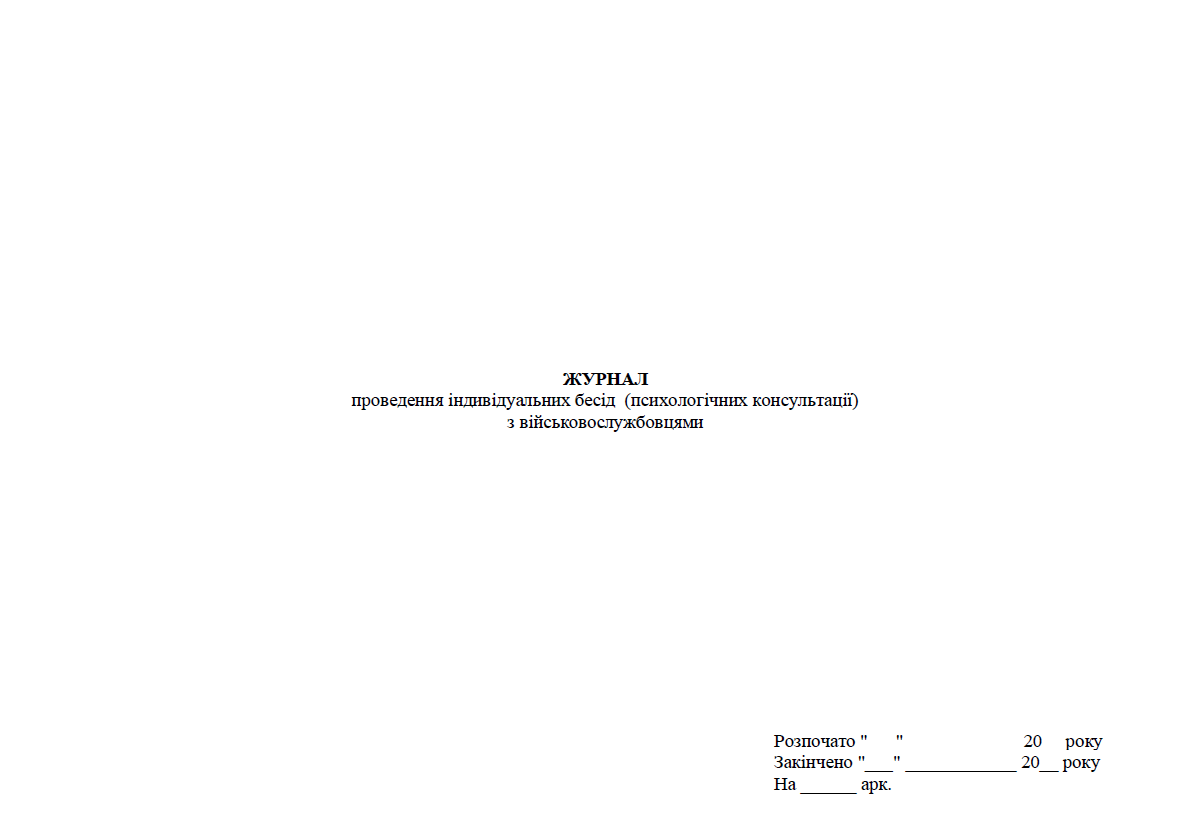 Журнал проведення індивідуальних бесід (психологічних консультації) з військовослужбовцями, прошнурован, пронумерован Прошнурована