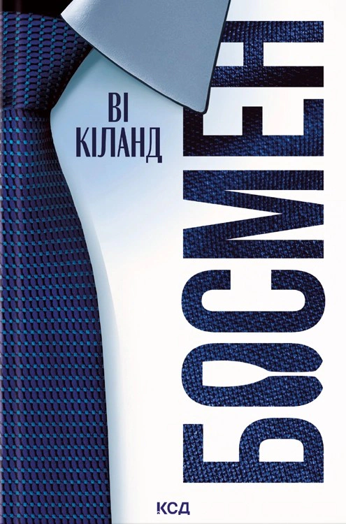 Книга Ві Кіланд "Босмен" 9786171516472