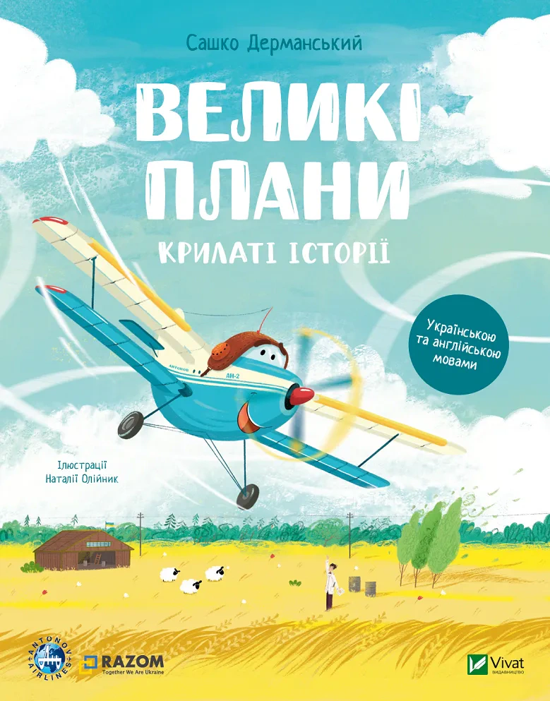 Книга Саша Дерманский "Крылатые истории. Большие планы" 9786171704992 Книга Саша Дерманский "Крылатые истории. Большие планы" 9786171704992