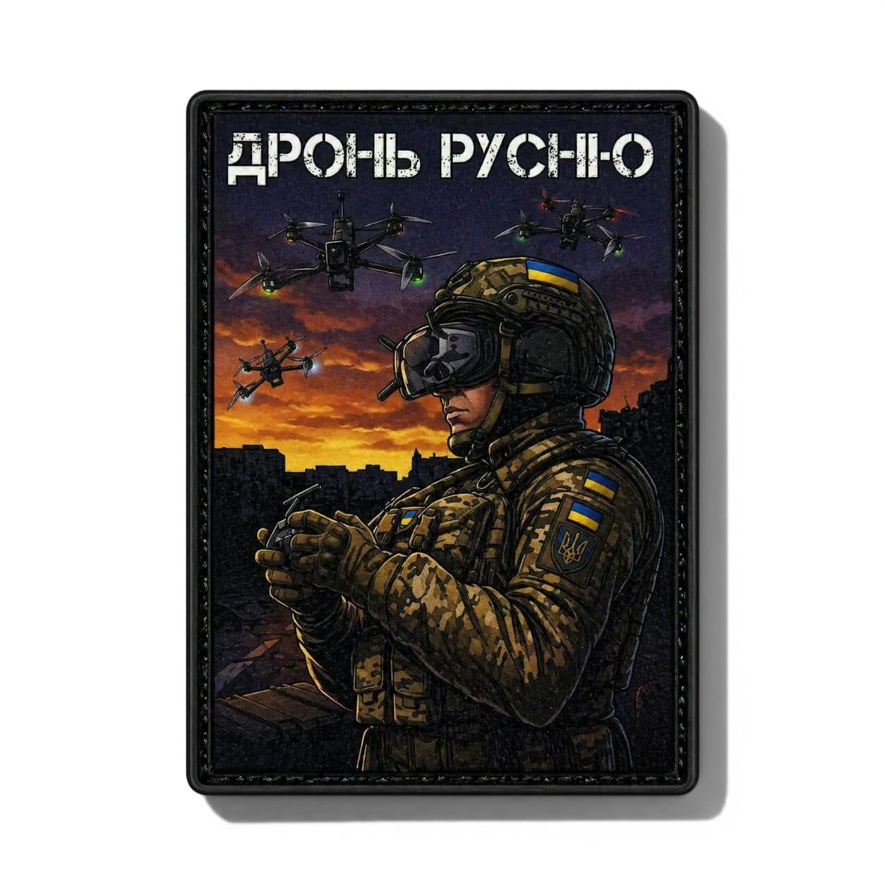 Шеврон Воздушный охотник "Дрон русню" (34417944)
