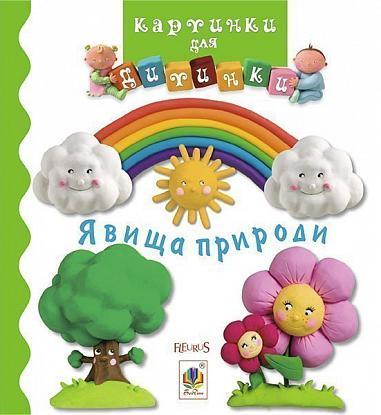 Книга "Явища природи. Картинки для дитинки" Емили Бомон (1652016628)