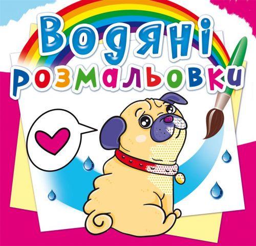 Раскраска водная Котики и щенки (2987457500) Раскраска водная Котики и щенки (2987457500)
