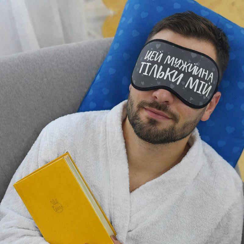 Маска для сну "Цей чоловік тільки мій"