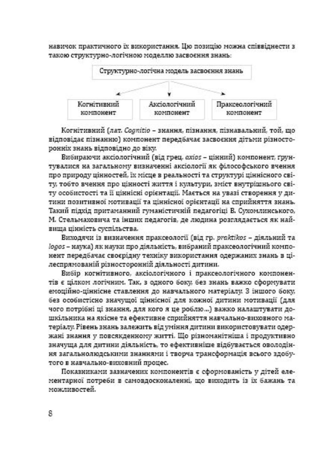 Книга "Соняшник. Навчально-методичний посібник до комплексної програми розвитку, навчання і виховання дітей дошкільного віку" - фото 2