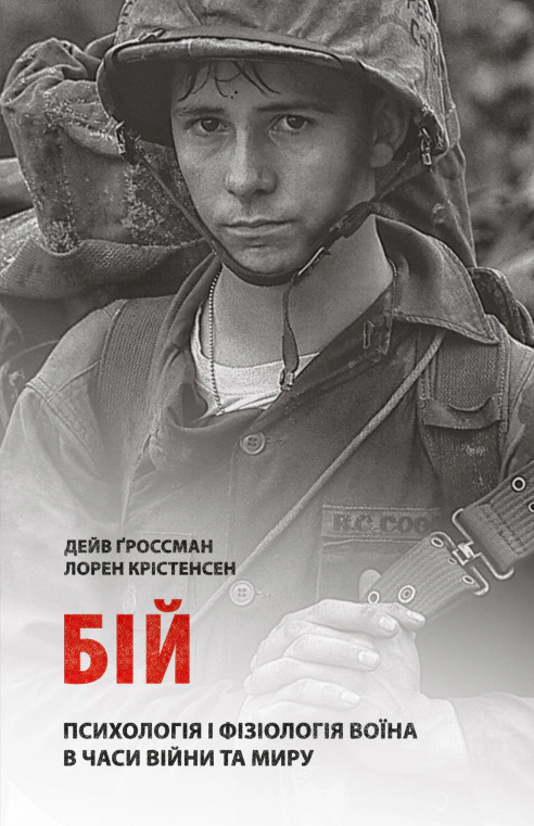 Книга Дейв Ґроссман "Бій: Психологія і фізіологія воїна в часи війни та миру" 9786176642718