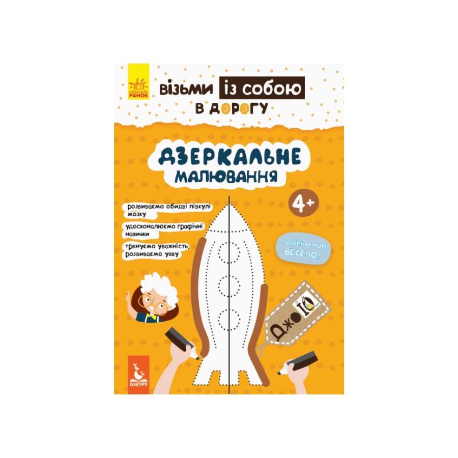 Розвиваючий зошит ДжоIQ "Дзеркальне малювання" укр. Мова (939007)