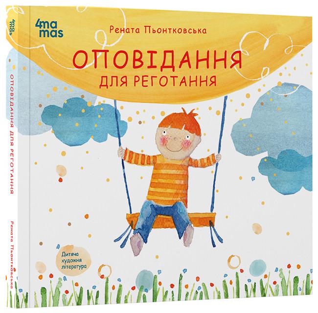 Книга Рената Пьонтковская "Оповідання для реготання" (КНН056 9786170042750)