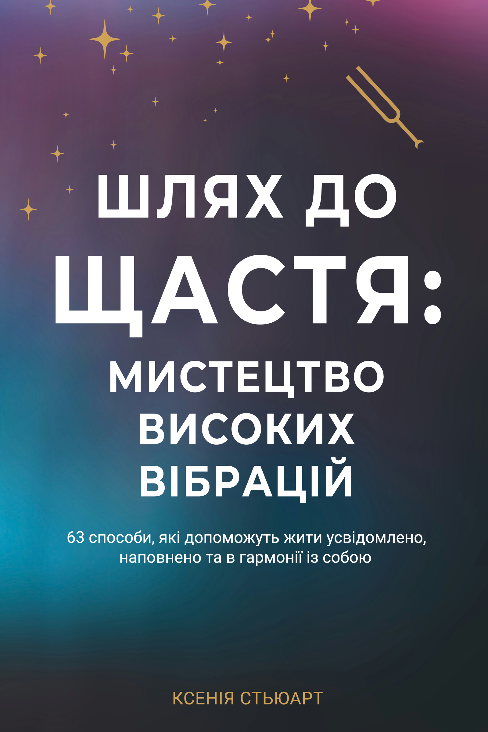 Книга Ксенія Стьюарт "Шлях до щастя: мистецтво високих вібрацій" (9786178346539)