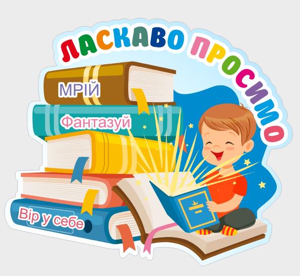 Стенд "Ласкаво Просимо" з ПВХ 840х725 мм (ZD0007)