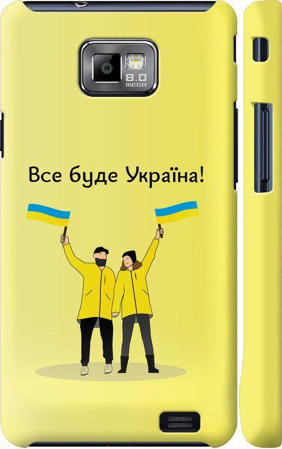 Чехол на Samsung Galaxy S2 Plus i9105 Все будет Украина (5235m-71-42517)