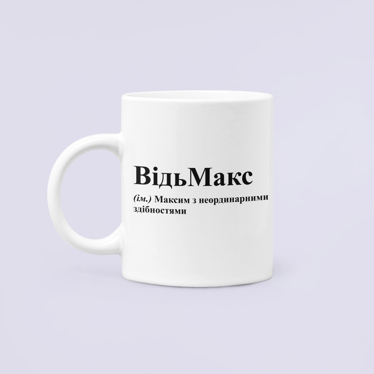 Чашка керамическая с принтом "ВідьМакс" 330 мл Белый