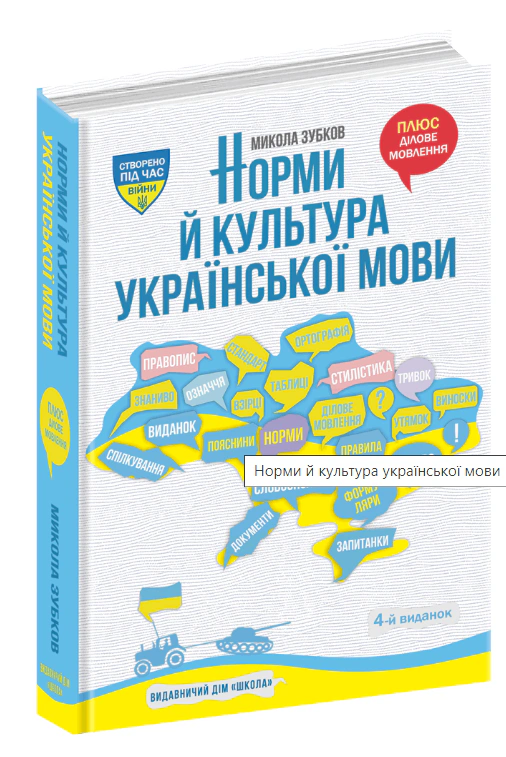 Книга Николай Зубков "НОРМЫ И КУЛЬТУРА УКРАИНСКОГО ЯЗЫКА" 9789664298572