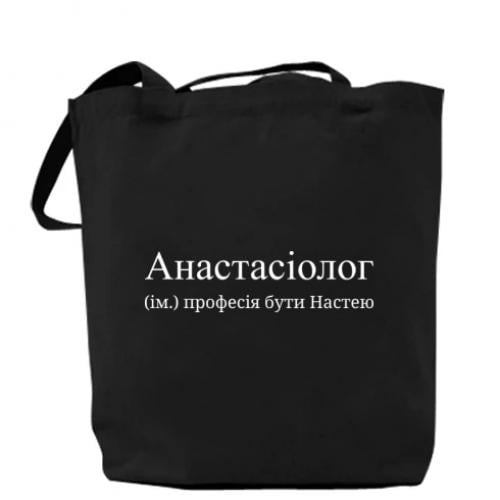 Шоппер "Анастасіолог - професія бути Настею" Черный (16638949-2-198404)