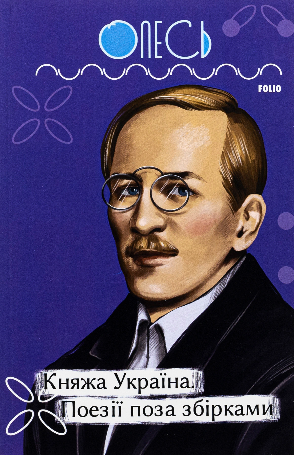 Книга «Княжа Україна. Поезії поза збірками» Олександр Олесь 9786175514153 Книга «Княжа Україна. Поезії поза збірками» Олександр Олесь 9786175514153