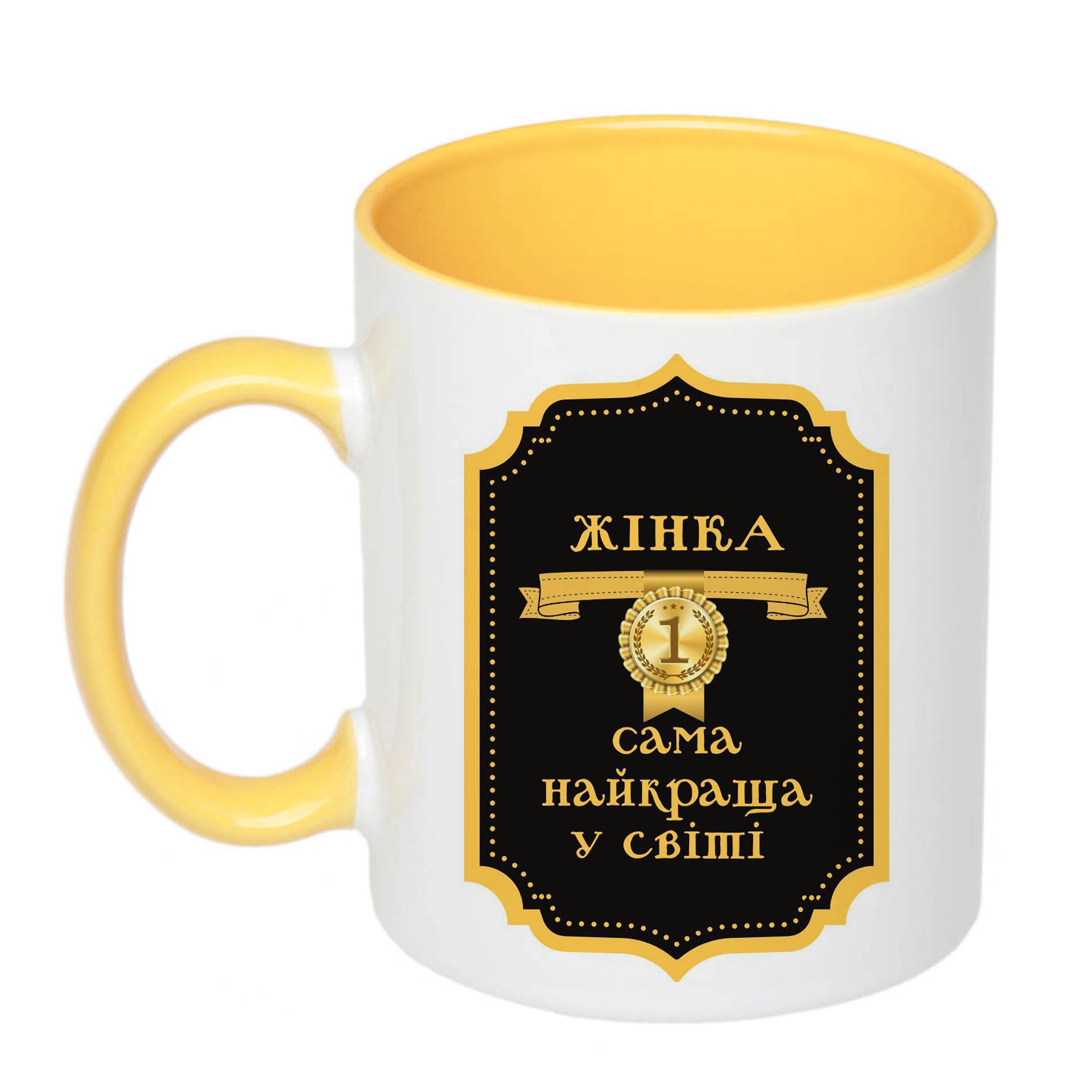 Чашка с печатью "Жінка №1 найкраща у світі" 330 мл Желтый (22777)