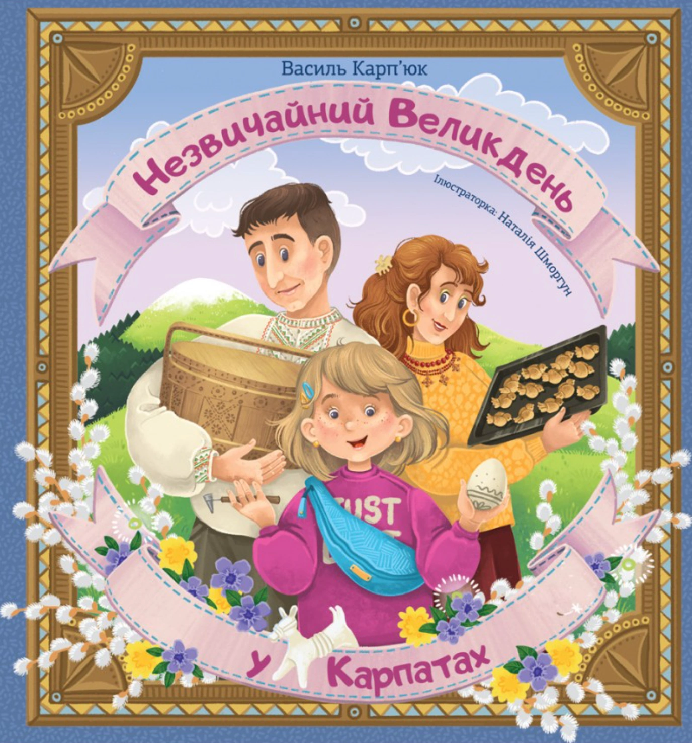 Книга Василий Карпьюк "Необычная Пасха в Карпатах" 9786178643447 Книга Василий Карпьюк "Необычная Пасха в Карпатах" 9786178643447
