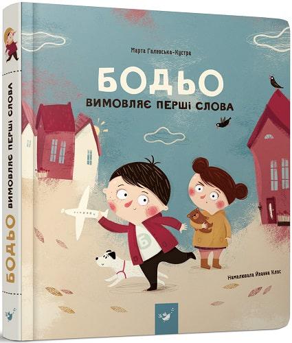 Книга Галевська-Кустра М. "Бодьо вимовляє перші слова" (AB00005)