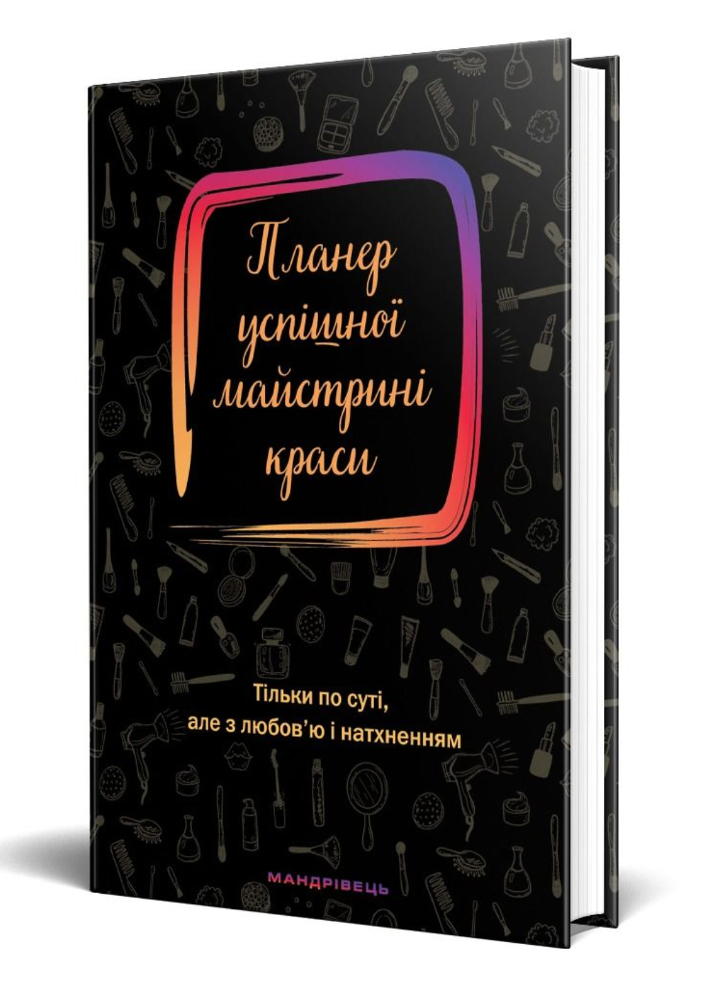 Блокнот "Планер успішної майстрині краси" (978-966-944-182-9)