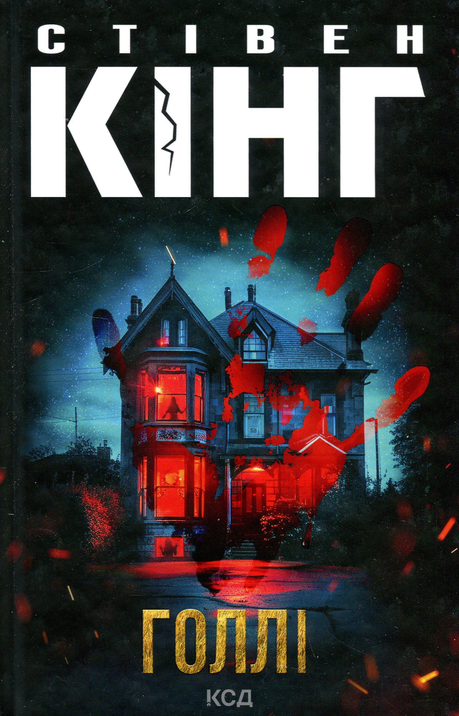 Книга "Голлі" Стівен Кінг 9786171507043 Книга "Голлі" Стівен Кінг 9786171507043