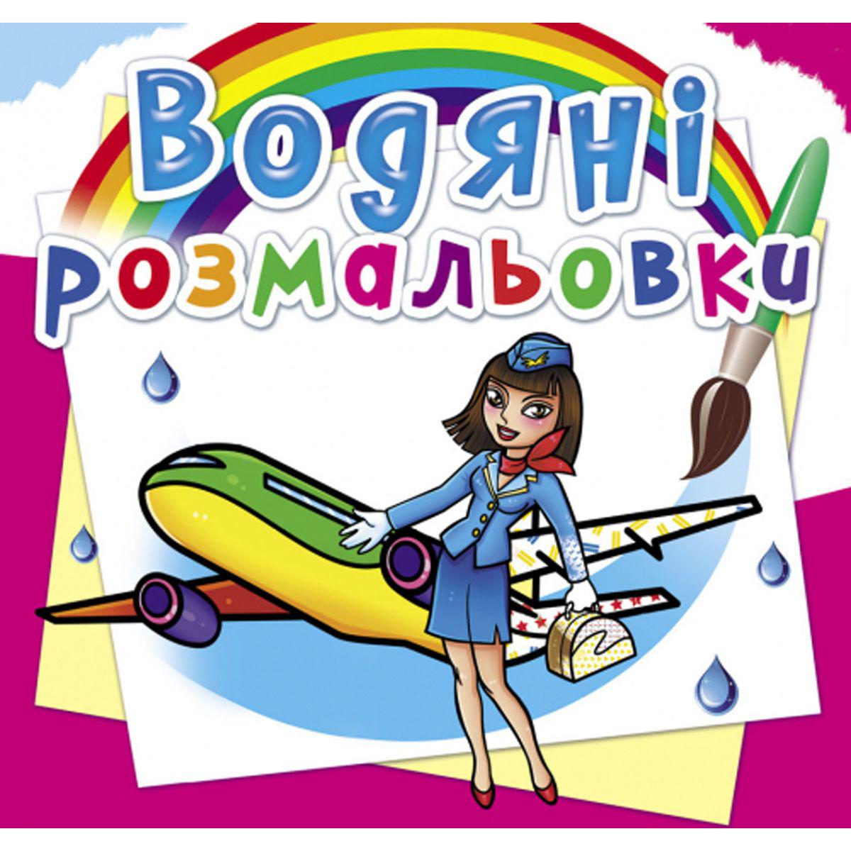 Розмальовка водяна "Професії" (157481)