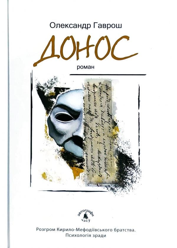 Книга Александр Гаврош "Донос " (4600192)