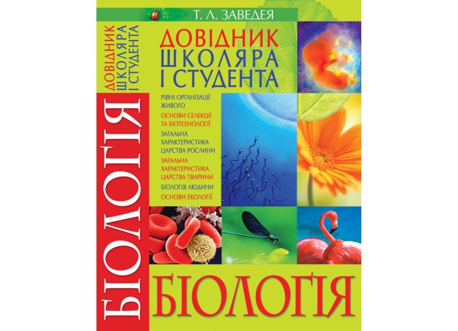 Книга Crystal Book "Біологія Довідник школяра і студента" 000003961 (9789664813577)