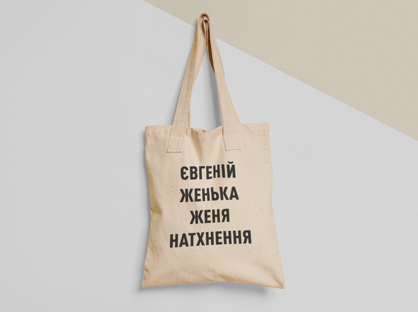 Эко-сумка шоппер с принтом "Євгеній Натхнення" 38х40 см Бежевый (ИМ128-Т)