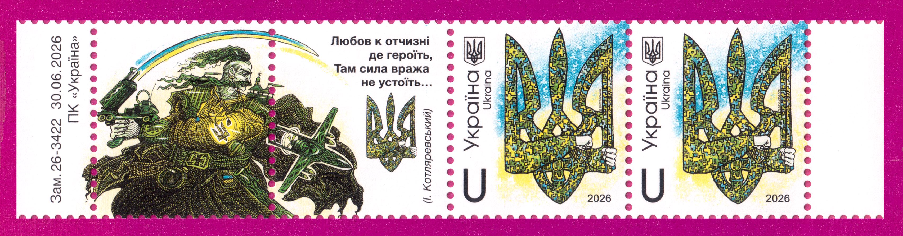 Почтовые марки Украины 2026 года лента Трезубец Честь с купоном (202670001)