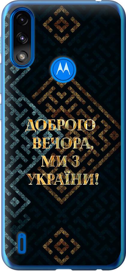 Чехол на Motorola E7 Power Мы из Украины v3 (5250u-2284-42517)
