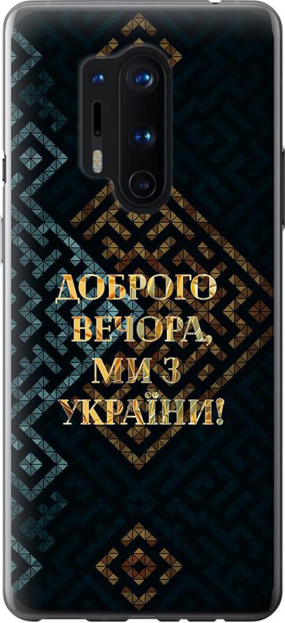 Чохол на OnePlus 8 Pro Ми з України v3 (5250u-1896-42517)