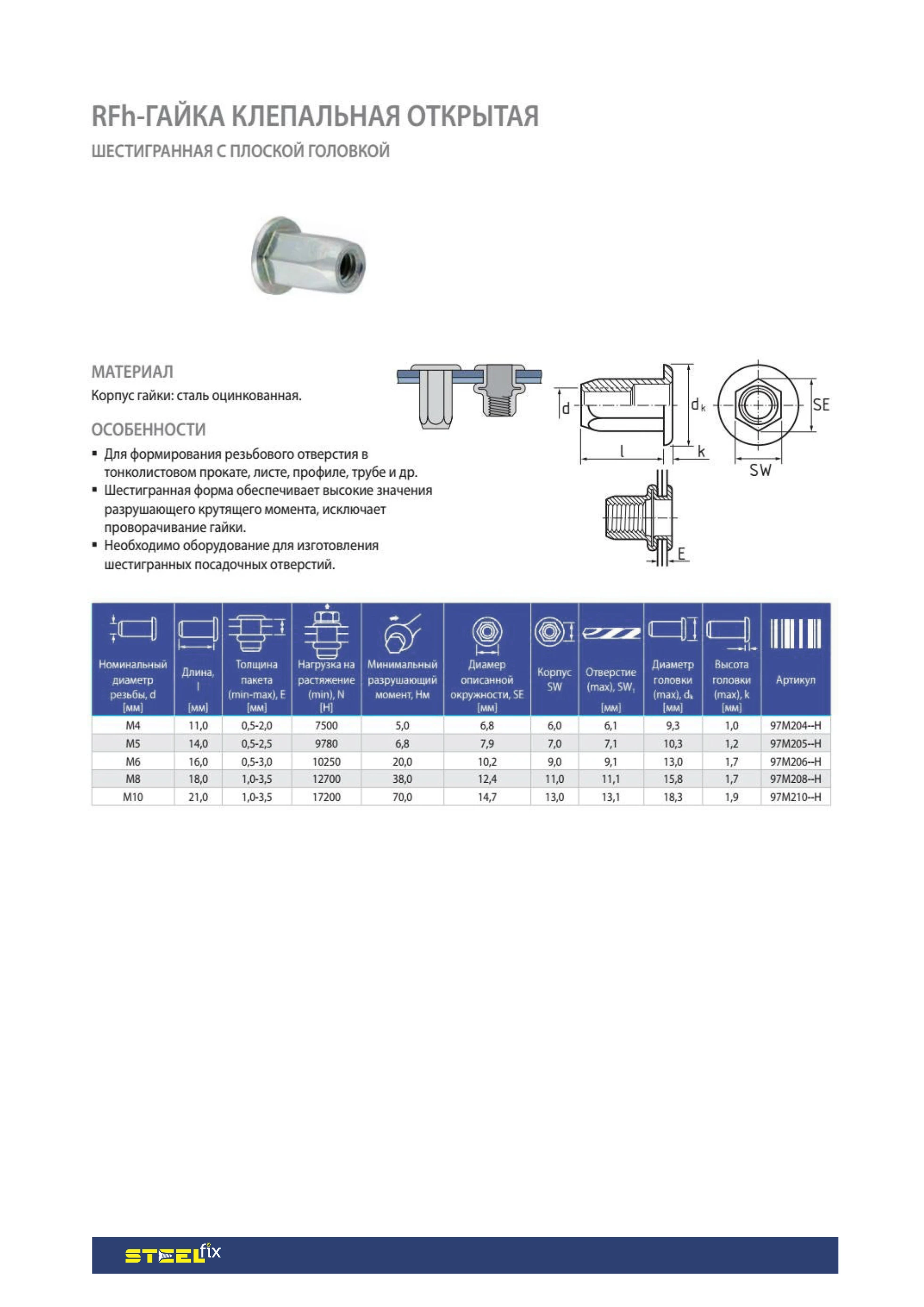 Гайка клепальная Steelfix HF М6 открытая шестигранная с плоской головкой 0,5-3 мм 250 шт. (135930) - фото 2