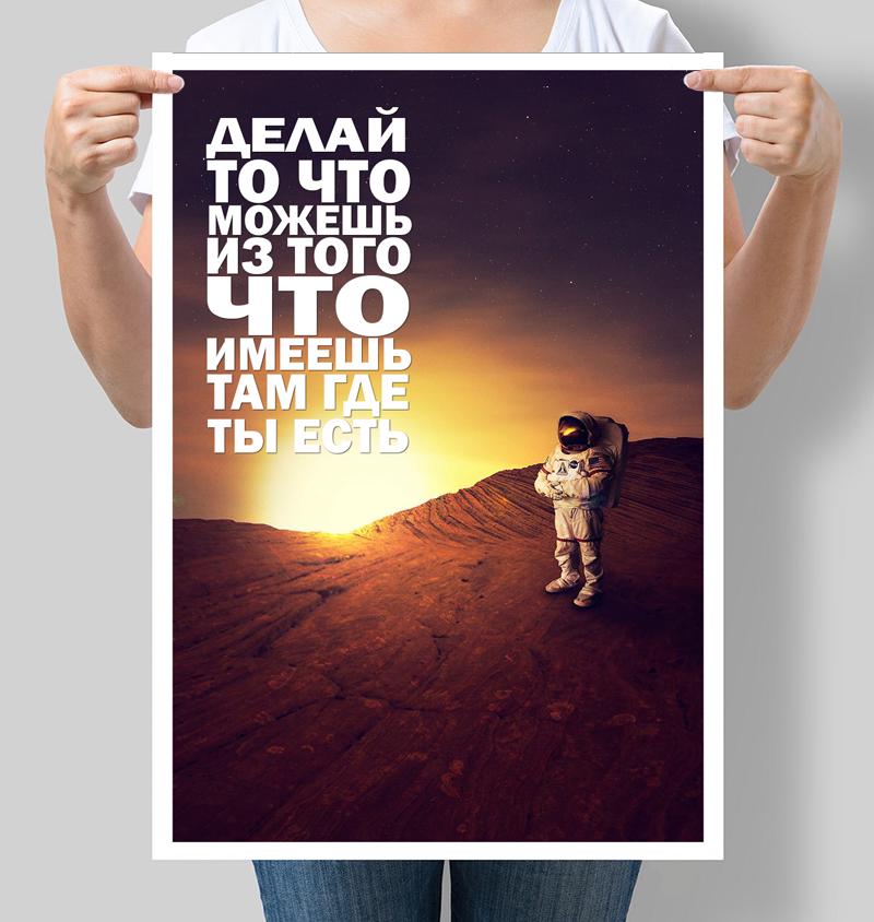 Постер Делай то что хочешь из того что имеешь там где ты есть 42х60 см (М112)