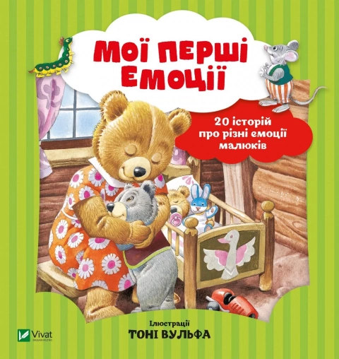 Дитяча книга Анналіза Лей "Мої перші емоції 20 історій про різні емоції малюків" (9789669828460)