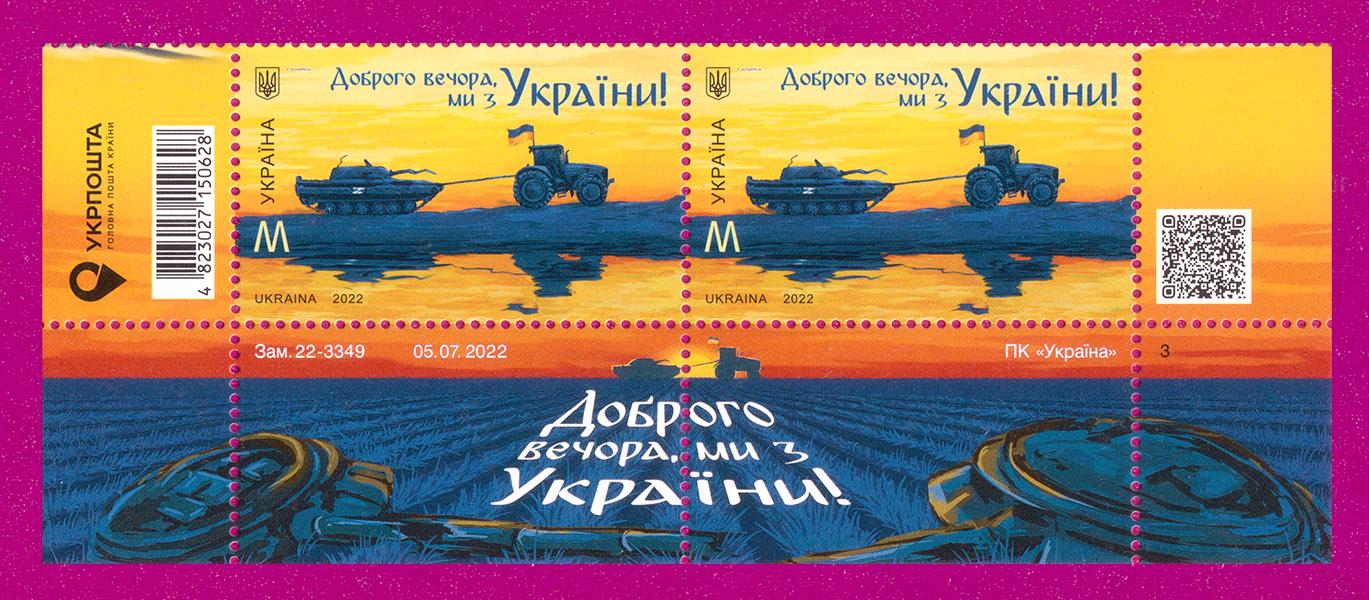 Почтовые марки Украины 2022 года низ листа Добрый вечер мы из Украины НОМиНАЛ M (202250010)