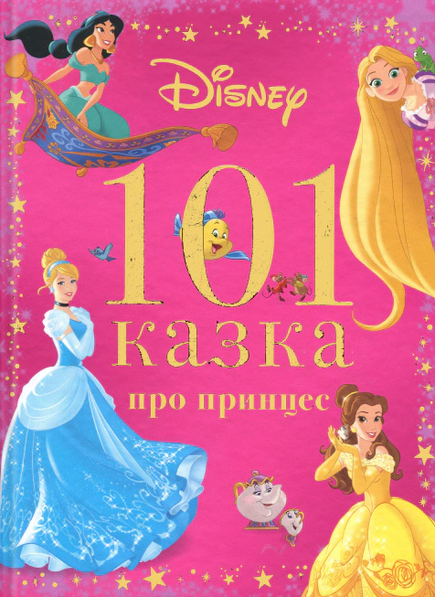 Книга "101 казка про принцес" 9786171601222