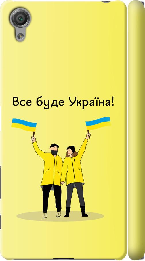 Чехол на Sony Xperia X F5122 Все будет Украина (5235m-446-42517)