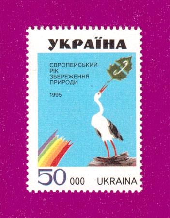 Почтовая марка Украины 1995 года Европейский год сохранения природы (199530003)