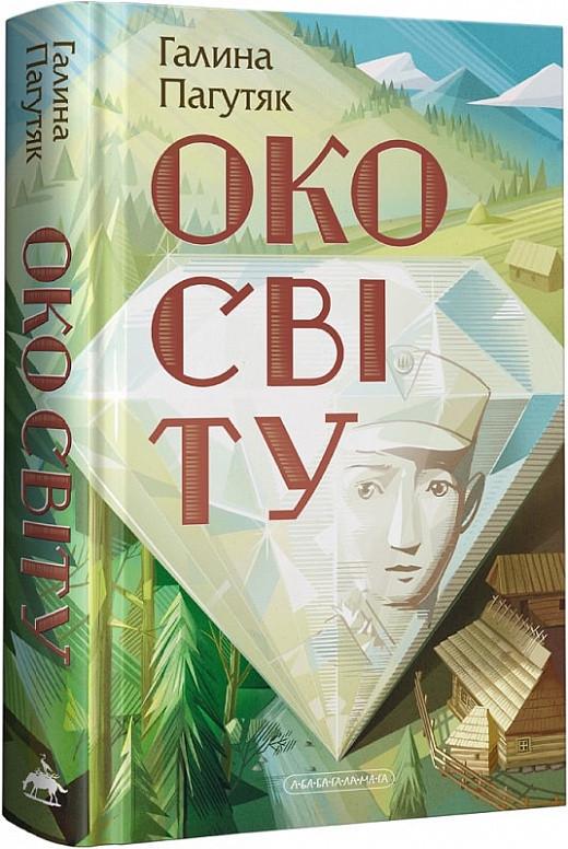 Книга для подростков Галина Погутяк "Глаз мира" (1764739247)