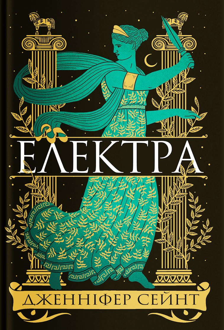 Книга Дженніфер Сейнт «Електра» 9786178225384