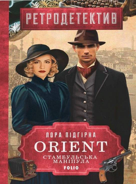 Книга «ORIENT. Книга 2. Стамбульська маніпула» Лора Підгірна 9786175518304 Книга «ORIENT. Книга 2. Стамбульська маніпула» Лора Підгірна 9786175518304