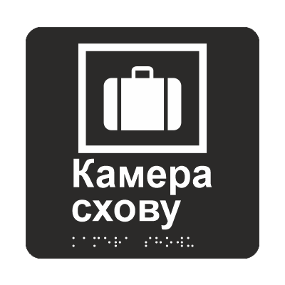 Табличка тактильная Брайля со шрифтом "Камера схову" 150х150 мм Черный (32763156)