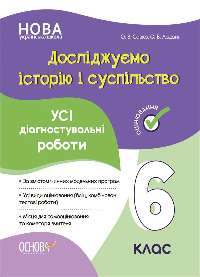 Книга "Оцінювання Досліджуємо історію і суспільство Усі діагностувальні роботи 6 клас" О. Савко 9786170041890 Книга "Оцінювання Досліджуємо історію і суспільство Усі діагностувальні роботи 6 клас" О. Савко 9786170041890